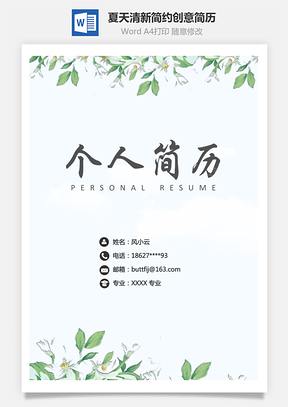 夏天清新简约创意简历Word模板