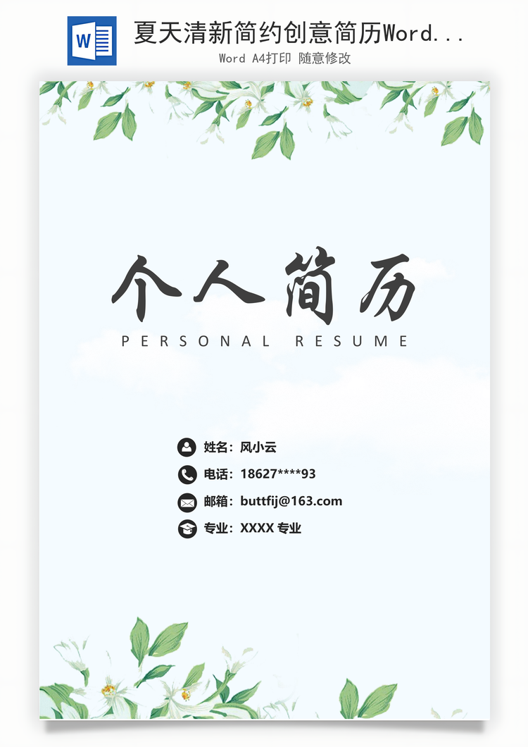 夏天清新简约创意简历Word模板
