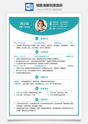 销售简历清新简历创意简历求职简历个人简历Word模板