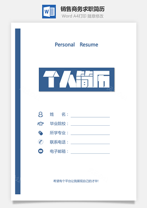 销售简历简历套装正式简历商务简历销售简历Word模板