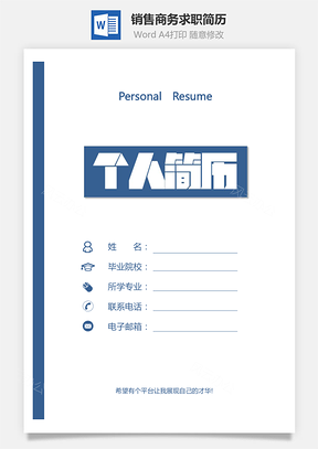 【销售简历】简历套装正式简历商务简历销售简历672