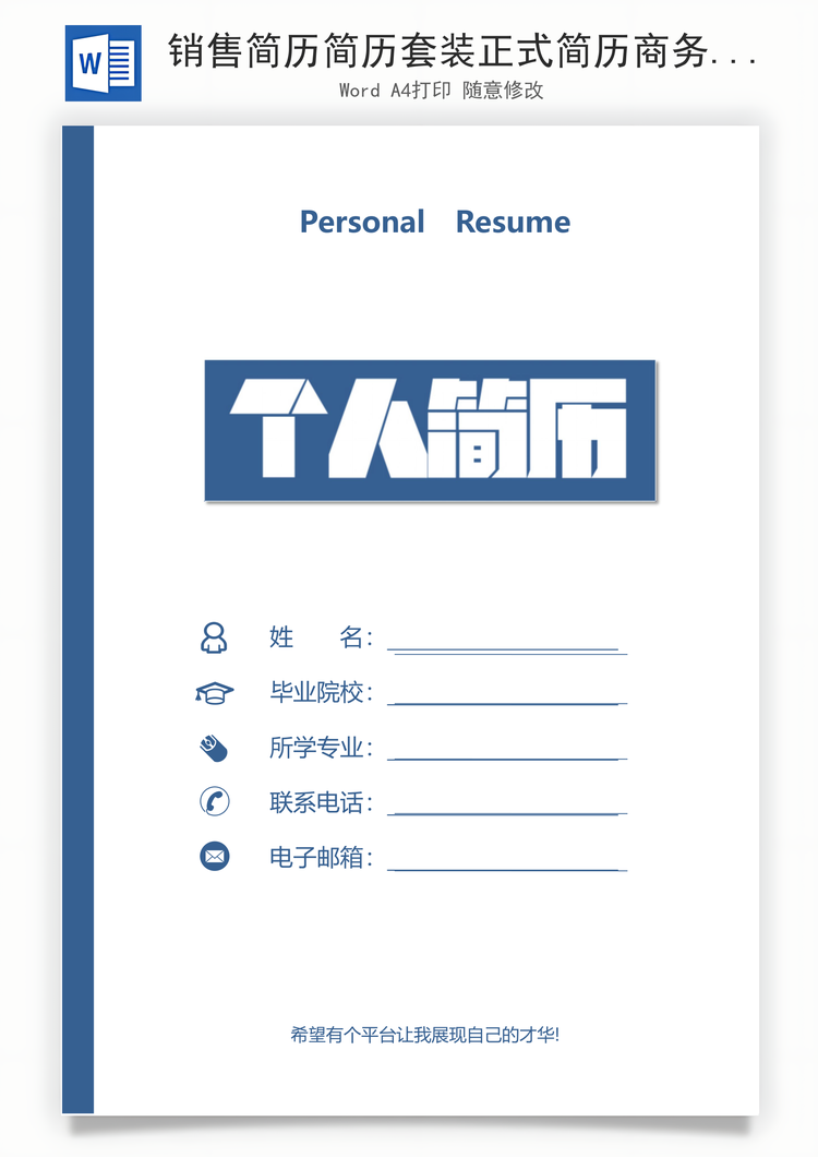 销售简历简历套装正式简历商务简历销售简历Word模板