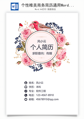 个性唯美商务简历通用Word模板
