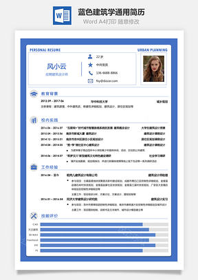 【建筑簡歷】藍色建筑學城市規劃土木通用簡歷一頁紙