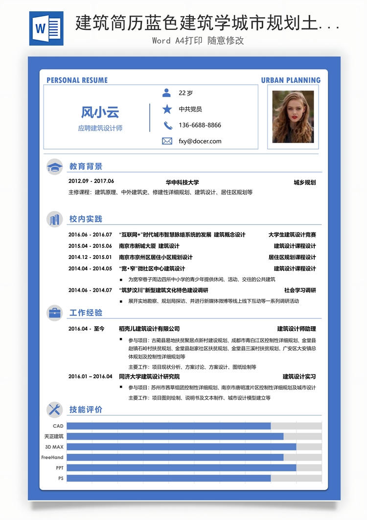 建筑简历蓝色建筑学城市规划土木通用简历一页纸Word模板