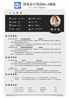 财务会计简历Word模板