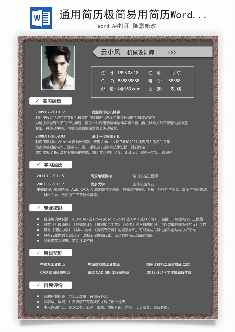 通用简历极简易用简历Word模板