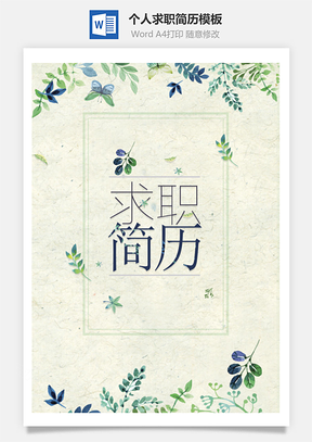 简历封面+自荐信+简历+封底Word模板