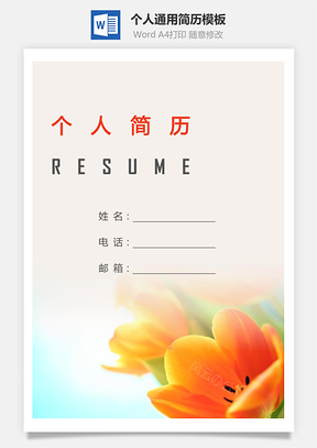 个人简历249带封面和自荐信Word模板