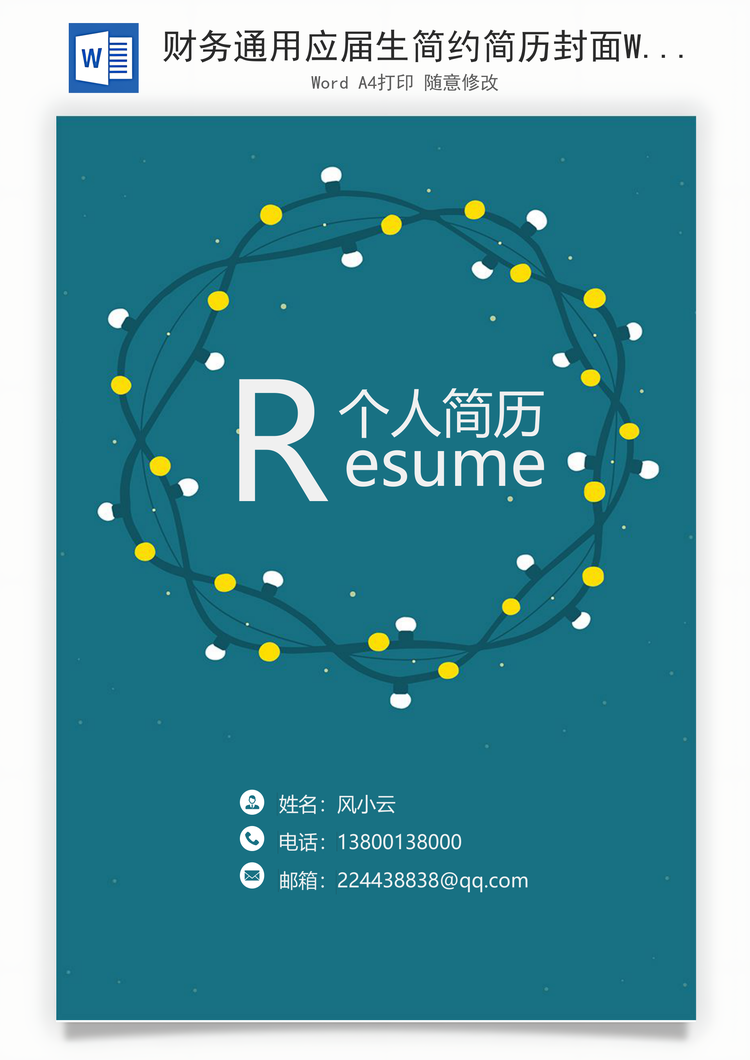 财务通用应届生简约简历封面Word模板