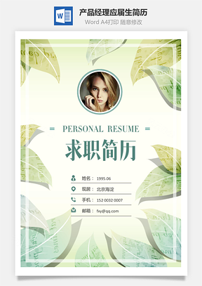 求职简历应届生简历产品经理简历Word模板