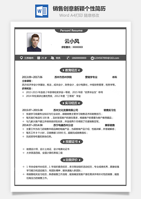 銷售簡(jiǎn)歷黑白簡(jiǎn)歷創(chuàng)意簡(jiǎn)歷新穎簡(jiǎn)歷個(gè)性簡(jiǎn)歷Word模板