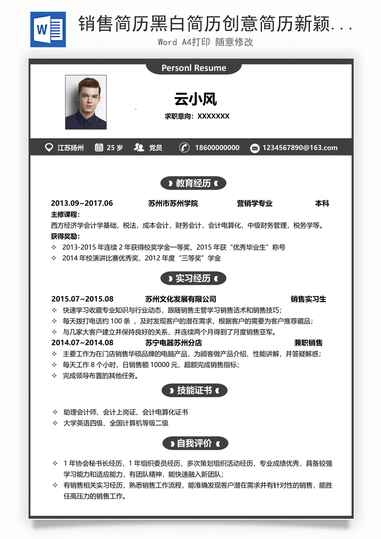 销售简历黑白简历创意简历新颖简历个性简历Word模板