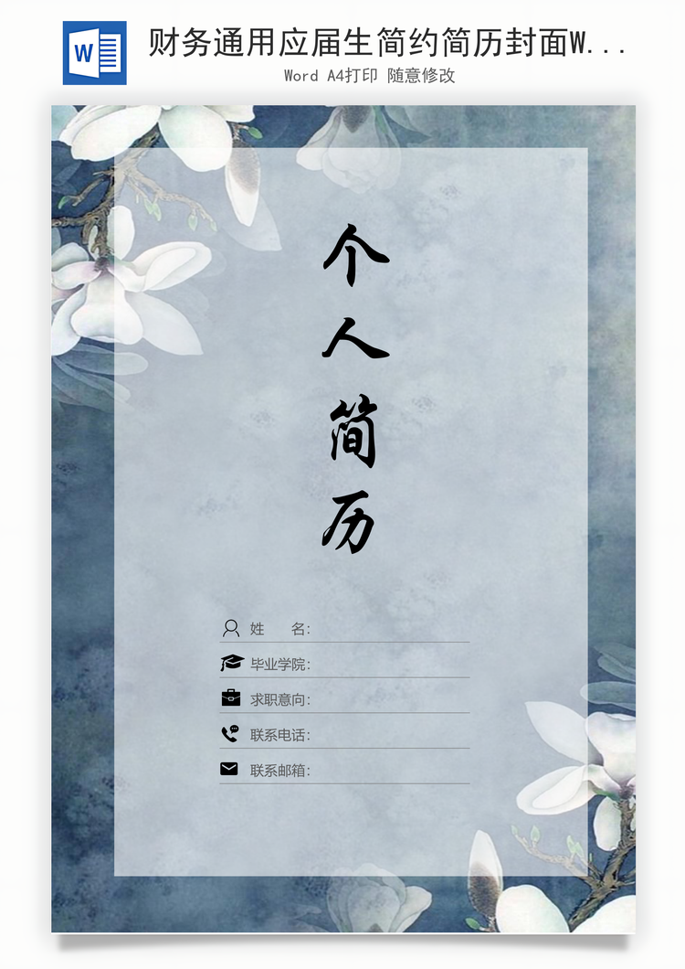 财务通用应届生简约简历封面Word模板