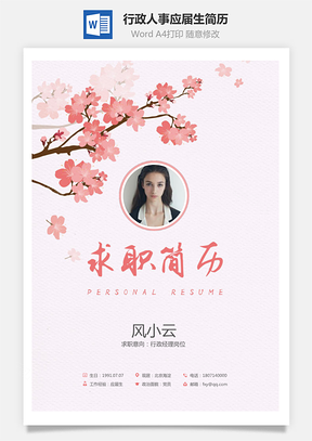 求职简历应届生简历行政人事简历Word模板