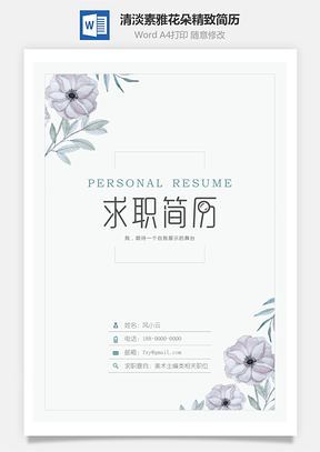 清淡素雅花朵精致简历Word模板