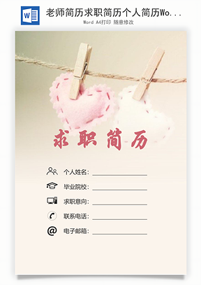 老师简历求职简历个人简历Word模板