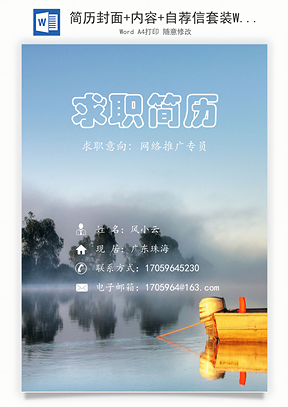 简历封面+内容+自荐信套装Word模板