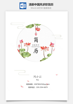 清新中国风个人求职简历Word模板