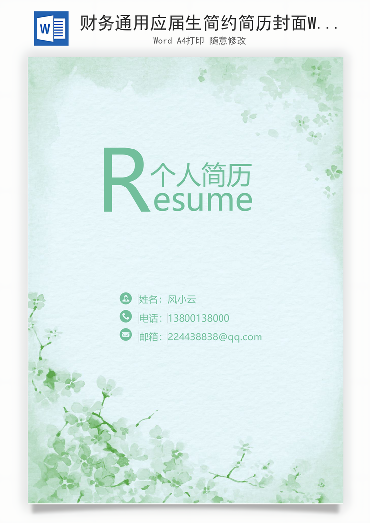 财务通用应届生简约简历封面Word模板