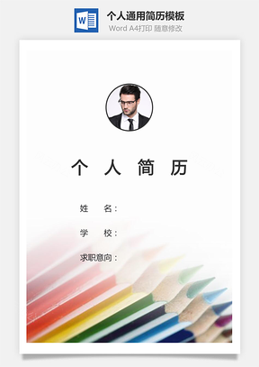个人简历250带封面和自荐信Word模板