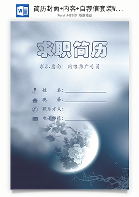 简历封面+内容+自荐信套装Word模板