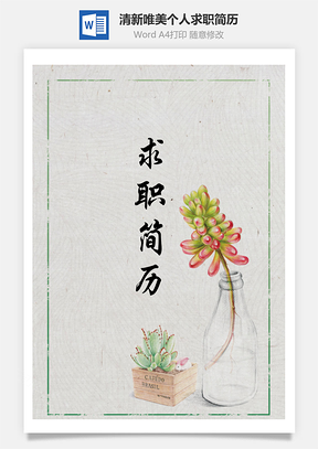 清新唯美复古个人求职简历Word模板
