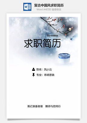个人简历清新唯美复古中国风个人求职简历Word模板