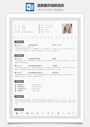 通用简历清新翻页精致简历Word模板