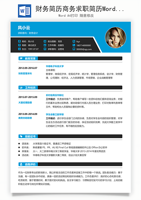 财务简历商务求职简历Word模板