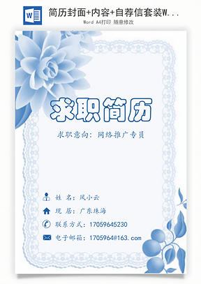 简历封面+内容+自荐信套装Word模板