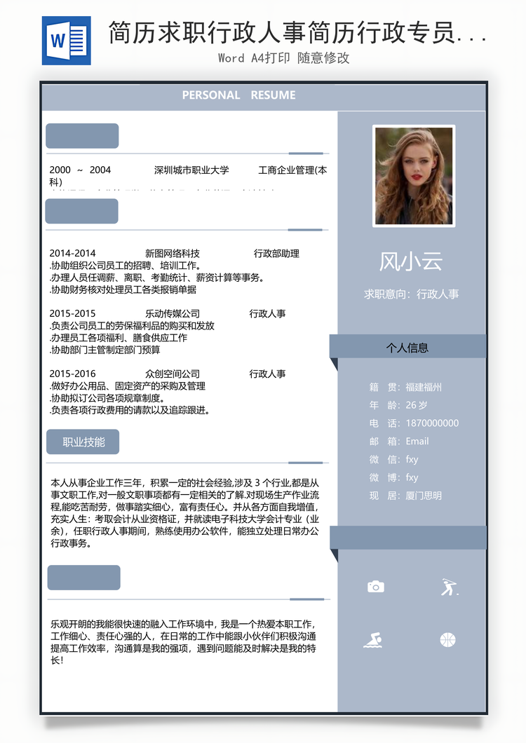 简历求职行政人事简历行政专员人事前台简历最新Word模板