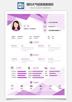 简约大气创意个性商务简历Word模板