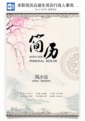 求职简历应届生简历行政人事简历Word模板