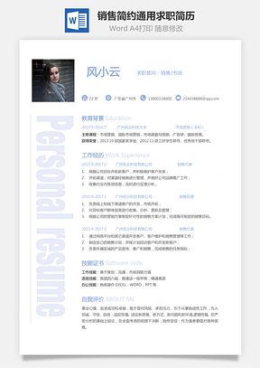 【銷售簡歷】通用簡歷市場簡歷個性簡歷簡約簡歷