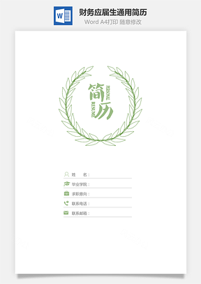 【简历套装】财务通用应届生简约简历封面