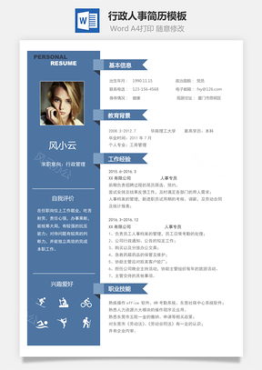 【通用簡歷】行政人事簡歷模板86