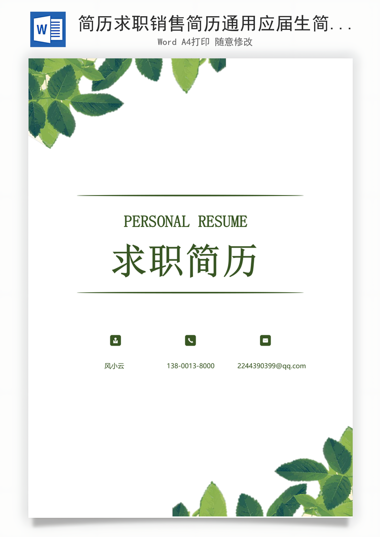 简历求职销售简历通用应届生简约简历封面Word模板