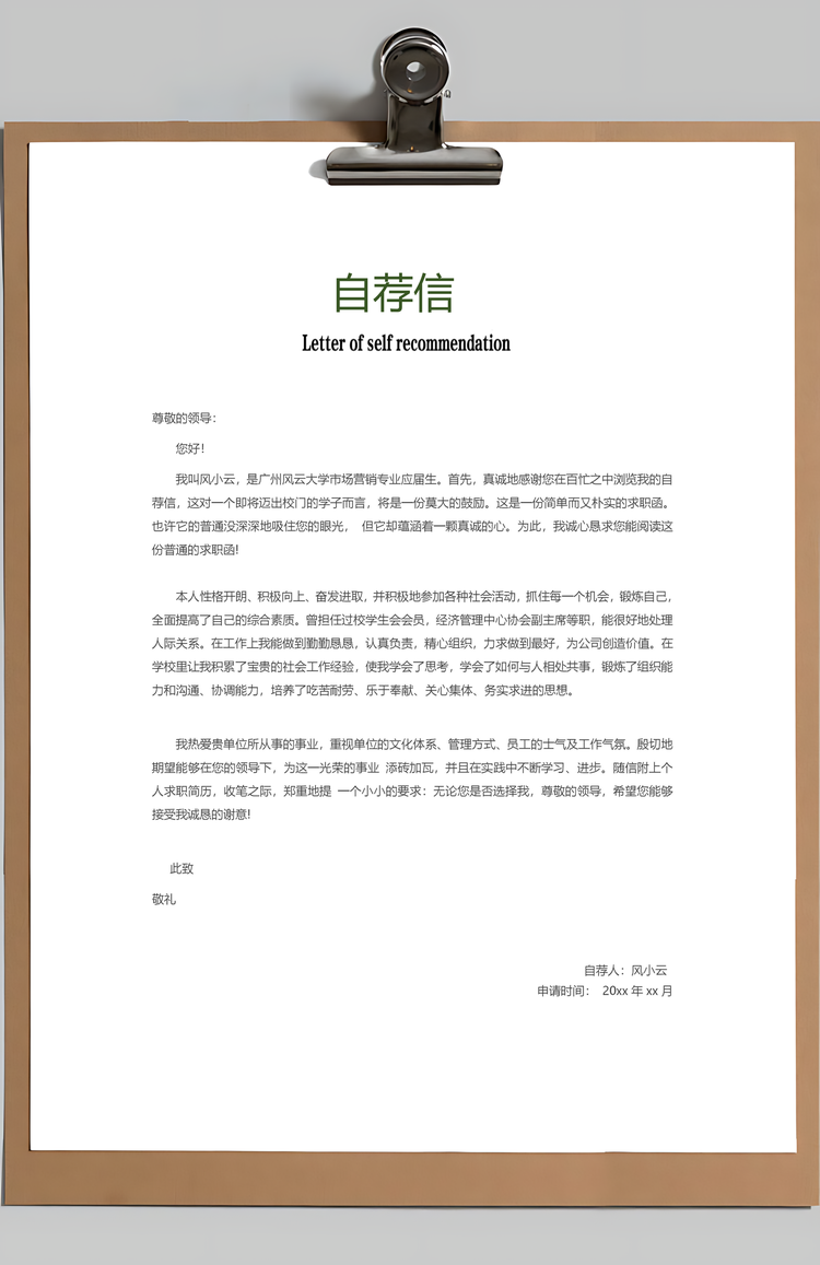 简历求职销售简历通用应届生简约简历封面Word模板