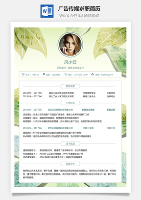 应届生简历广告传媒简历求职简历Word模板