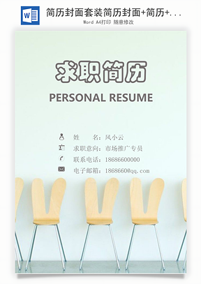 简历封面套装简历封面+简历+自荐信求职简历Word模板