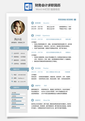 财务会计简历求职简历Word模板