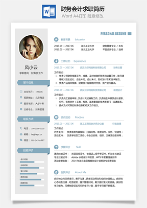 【財(cái)務(wù)會(huì)計(jì)簡歷】求職簡歷011