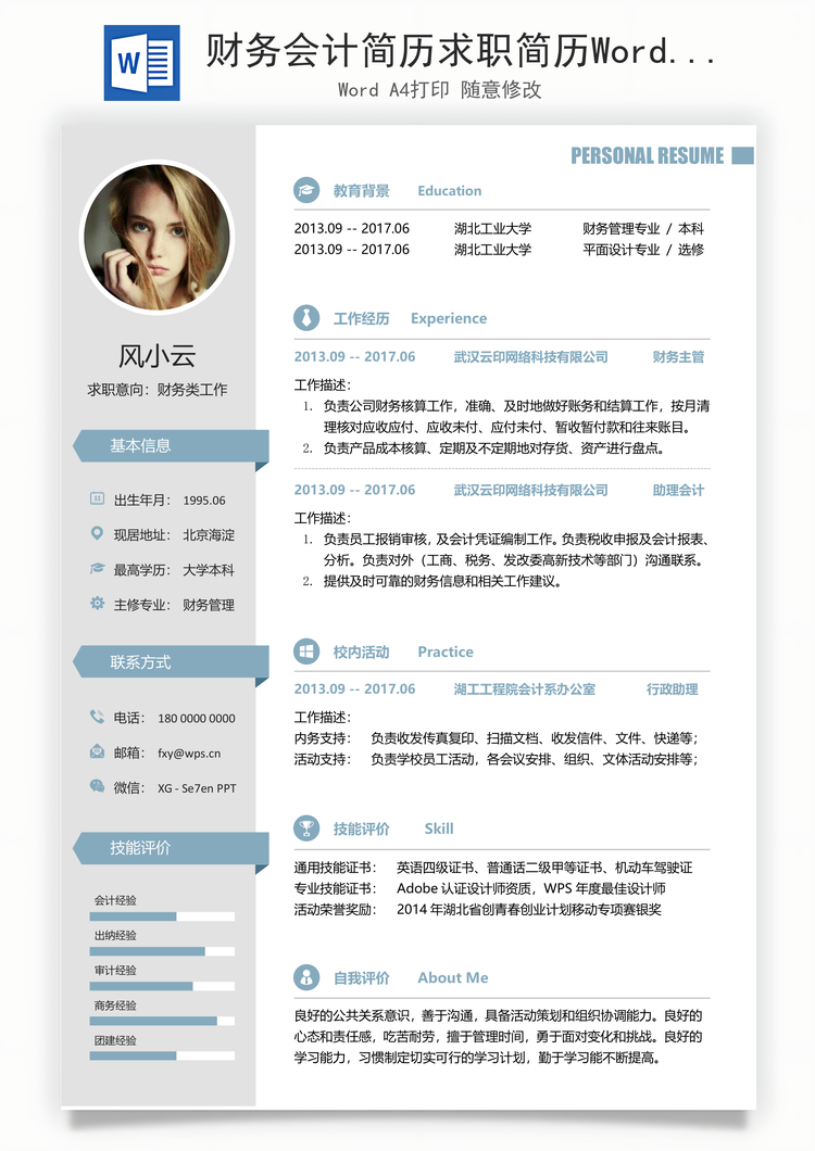 财务会计简历求职简历Word模板
