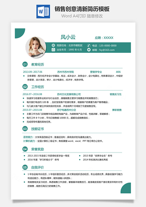 销售简历创意简历清新简历销售面试简历Word模板