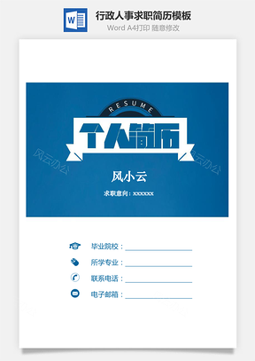 行政人事简历面试求职简历Word模板