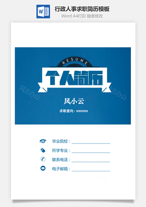 【簡(jiǎn)歷套裝】行政人事簡(jiǎn)歷面試求職簡(jiǎn)歷模板691