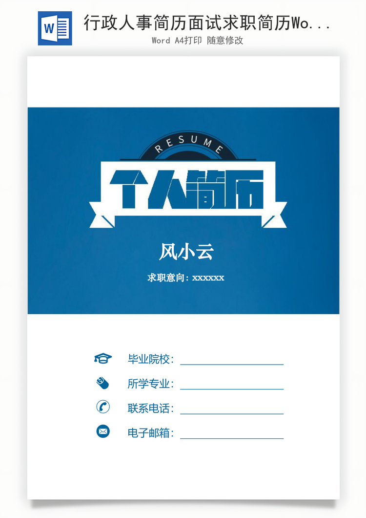 行政人事简历面试求职简历Word模板
