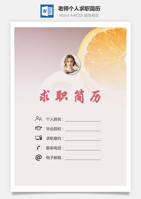 老师简历求职简历个人简历Word模板