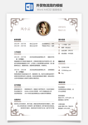 个人简历外贸物流简历求职简历Word模板